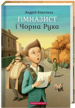 Купити Гімназист і Чорна Рука Андрій Кокотюха