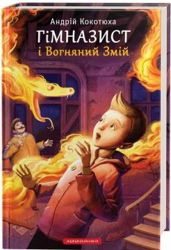 Купити Гімназист і Вогняний Змій Андрій Кокотюха