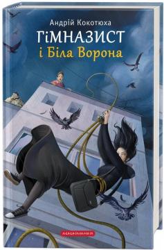 Купити Гімназист і Біла Ворона Андрій Кокотюха