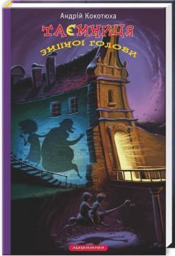 Купити Таємниця зміїної голови Андрій Кокотюха