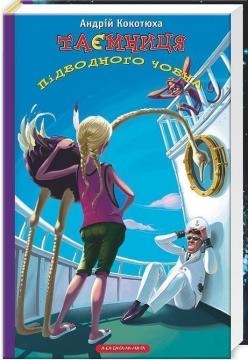 Купити Таємниця підводного човна Андрій Кокотюха