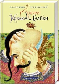 Купити Джури козака Швайки Володимир Рутківський