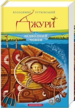 Купити Джури і підводний човен Володимир Рутківський