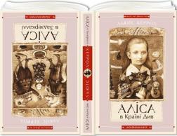 Купити Аліса в Країні Див. Аліса в Задзеркаллі (Дві книги в одній) Льюїс Керролл