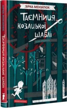 Купити Таємниця козацької шаблі Зірка Мензатюк