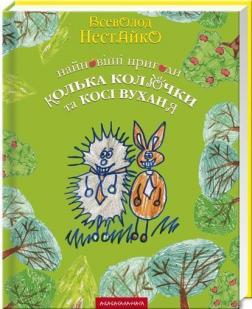 Купити Найновіші пригоди їжачка Колька Колючки та зайчика Косі Вуханя Всеволод Нестайко