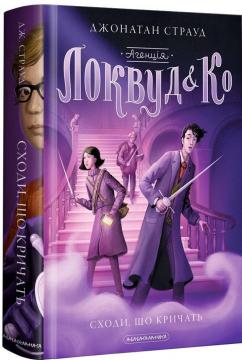 Купити Агенція "Локвуд і Ко": Сходи, що кричать Джонатан Страуд