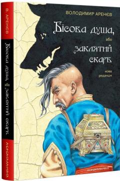 Купити Бісова душа, або Заклятий скарб Володимир Арєнєв
