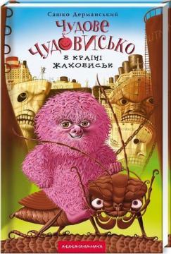 Купити Чудове Чудовисько в Країні Жаховиськ Сашко Дерманський