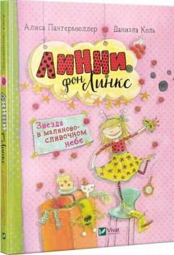 Купити Линни фон Линкс. Звезда в малиново-сливочном небе Аліса Пантермюллер