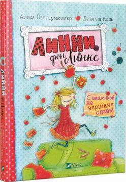 Купити Линни фон Линкс. С вишенкой на вершине славы Аліса Пантермюллер