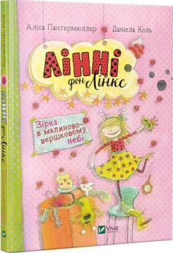 Купити Лінні фон Лінкс. Зірка у малиново-вершковому небі Аліса Пантермюллер