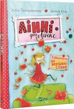 Купити Лінні фон Лінкс. З вишенькою на вершині слави Аліса Пантермюллер