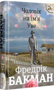 Купити Чоловік на ім’я Уве Фредрік Бакман