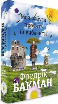 Купити Моя бабуся просить їй вибачити Фредрік Бакман