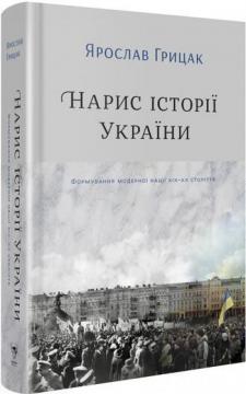 Купити Нарис історії України. Формування модерної нації XIX-XX століття Ярослав Грицак