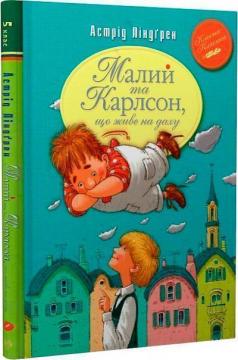 Купити Малий та Карлсон, що живе на даху Астрід Ліндгрен