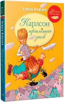 Купити Карлсон прилітає знов Астрід Ліндгрен