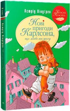 Купити Нові пригоди Карлсона, що живе на даху Астрід Ліндгрен