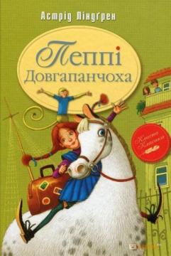 Купити Пеппі Довгапанчоха Астрід Ліндгрен