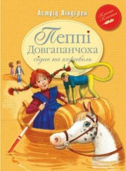 Купити Пеппі Довгапанчоха сідає на корабель Астрід Ліндгрен