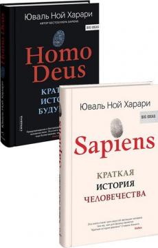 Купити Комплект книг Ювала Ной Харари (твердый переплет) Юваль Ной Харарі