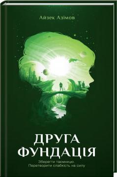 Купити Друга Фундація. Книга 3 Айзек Азімов