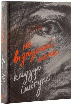 Купити Не відпускай мене Кадзуо Ісігуро