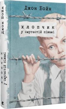 Купити Хлопчик у смугастій піжамі Джон Бойн