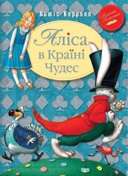 Купити Аліса в країні чудес Льюїс Керролл