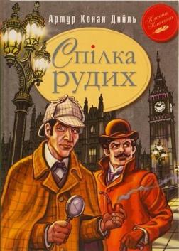 Купити Спілка Рудих та інші пригоди Шерлока Холмса Артур Конан Дойл