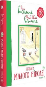 Купити Розваги Малого Ніколя. Книга 2 Рене Госсінні