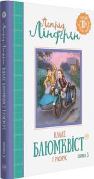 Купити Калле Блюмквіст і Расмус. Книга 3 Астрід Ліндгрен