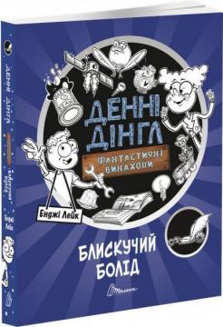 Купити Блискучий болід. Книга 1 Енджі Лейк