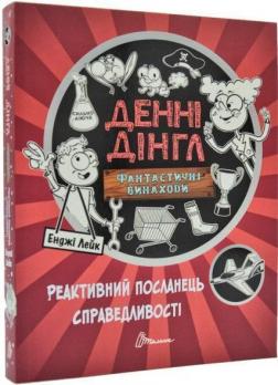 Купити Реактивний посланець справедливості. Книга 3 Енджі Лейк