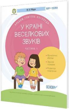 Купити У країні Веселкових звуків. Альбом учителя-логопеда. Частина 1 Юлія Рибцун