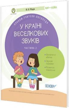 Купити У країні Веселкових звуків. Альбом учителя-логопеда. Частина 2 Юлія Рибцун