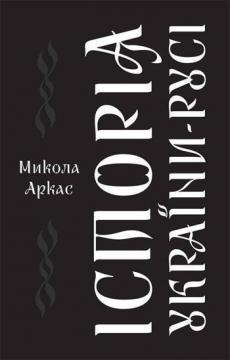 Купити Історія України-Русі Микола Аркас