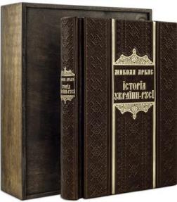Купити Історія України-Русі (Подарункове видання в шкіряній обкладинці, Argilla Rossa) Микола Аркас
