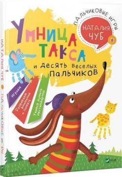 Купити Умница Такса. Пальчиковые игры Наталя Чуб