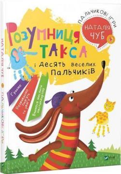 Купити Розумниця Такса. Пальчикові ігри Наталя Чуб