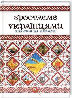 Купити Зростаємо українцями Анна Тетельман