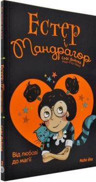 Купити Естер і Мандрагор. Книга 2. Від любові до магії Софі Дьєед