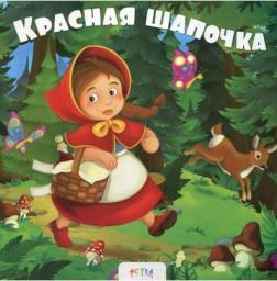 Купити Красная шапочка Автор невідомий