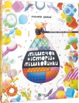 Купить Мішечок історій Мішковинки Никита Лукаш