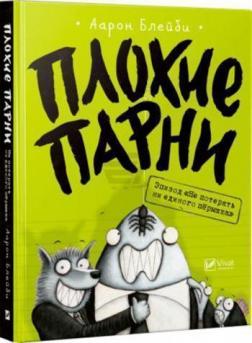 Купити Плохие парни. Эпизод «Не потерять ни пёрышка» Аарон Блейбі