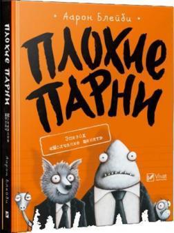 Купити Плохие парни. Эпизод «Молчание щенят» Аарон Блейбі