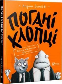 Купити Погані хлопці. Епізод «Мовчання цуценят» Аарон Блейбі