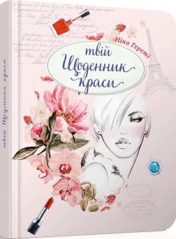 Купити Твій щоденник краси. 2 Ніно Гереті