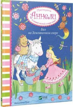 Купити Бал на Земляничном озере. Принцесса Аннели и самый милый в мире пони Анналена Лухс